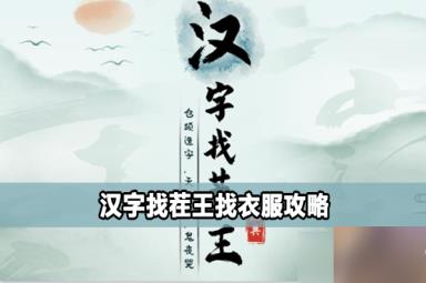 汉字找茬王找衣服攻略