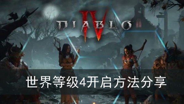 暗黑破坏神4世界等级4开启方法分享