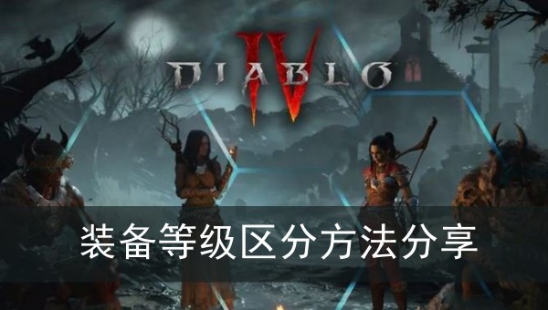 暗黑破坏神4装备等级区分方法分享
