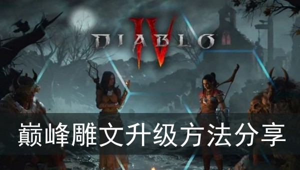 暗黑破坏神4巅峰雕文升级方法分享
