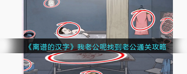 离谱的汉字我老公呢找到老公通关攻略