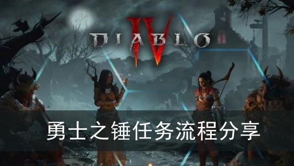 暗黑破坏神4勇士之锤任务流程分享