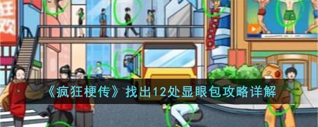 疯狂梗传找出12处显眼包攻略详解