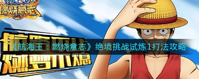 航海王燃烧意志绝境挑战试炼1打法攻略