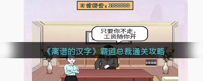 离谱的汉字霸道总裁通关攻略