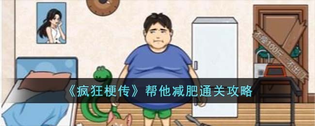 疯狂梗传帮他减肥通关攻略