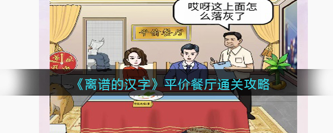 离谱的汉字平价餐厅通关攻略