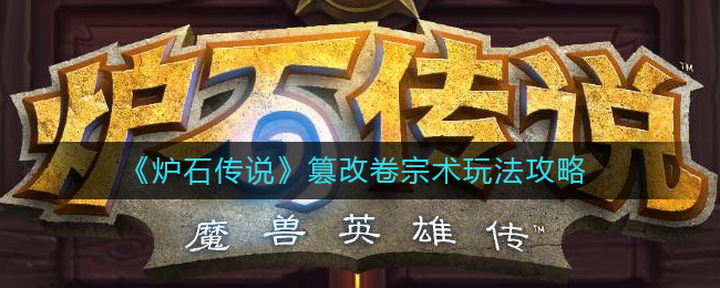炉石传说篡改卷宗术玩法攻略