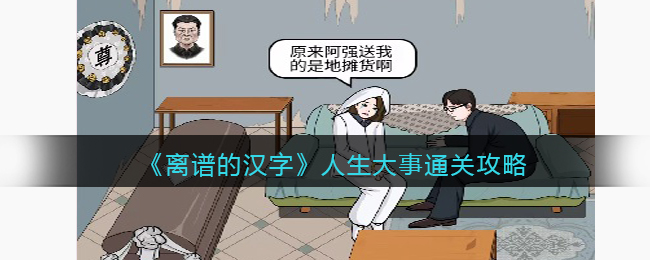 离谱的汉字人生大事通关攻略