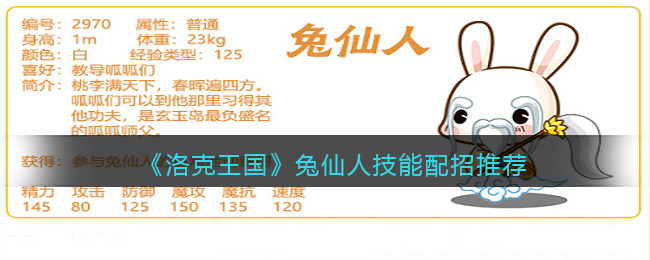 洛克王国兔仙人技能配招推荐