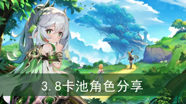 原神3.8卡池角色分享