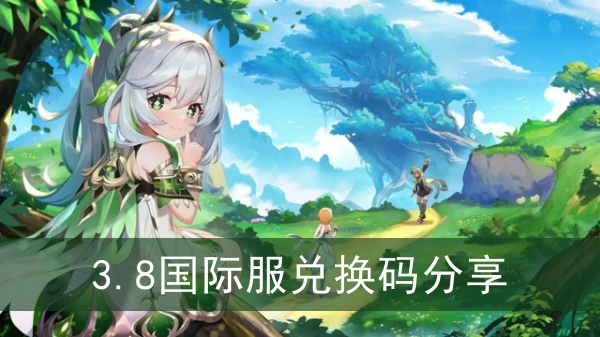 原神3.8国际服兑换码分享