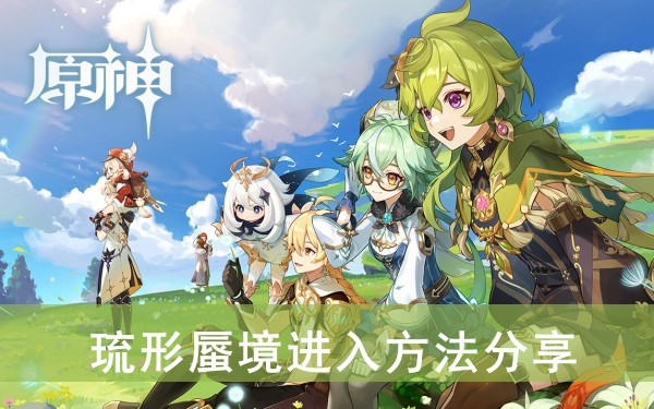 原神琉形蜃境进入方法分享