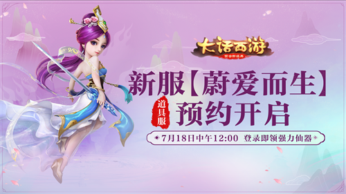 大话西游新服“蔚爱而生”开服奖励介绍 “蔚爱而生”新服有什么奖励