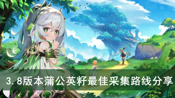 原神3.8版本蒲公英籽最佳采集路线分享