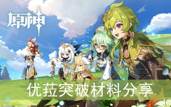原神优菈突破材料分享
