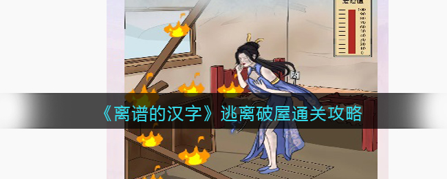 离谱的汉字逃离破屋通关攻略