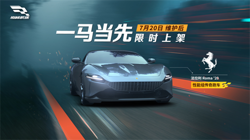 巅峰极速法拉利Roma20什么时候上线 法拉利Roma20上线时间