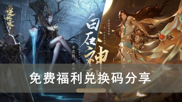 逆水寒手游免费福利兑换码分享