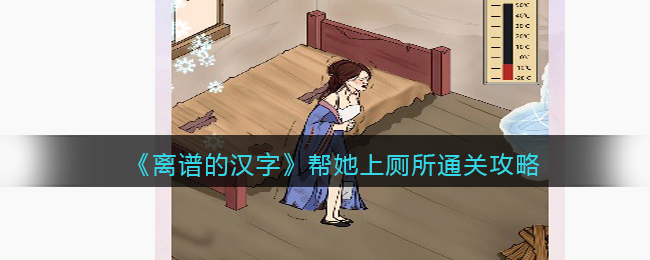 离谱的汉字帮她上厕所通关攻略