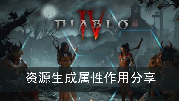暗黑破坏神4资源生成属性作用分享