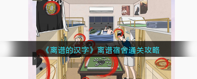 离谱的汉字离谱宿舍通关攻略