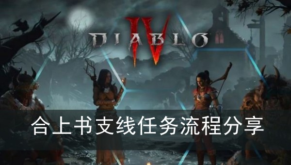 暗黑破坏神4合上书支线任务流程分享