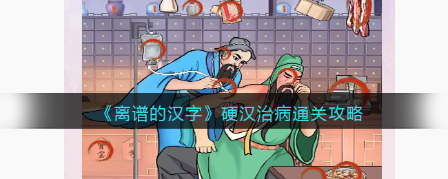 离谱的汉字硬汉治病通关攻略