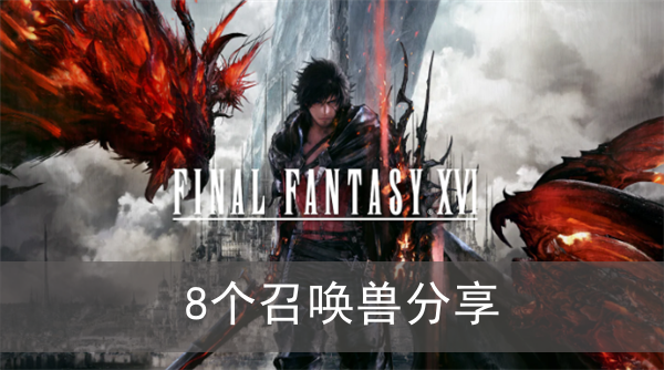 最终幻想168个召唤兽分享