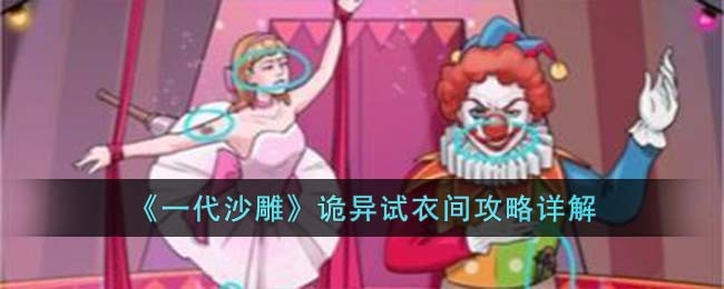 一代沙雕诡异试衣间攻略详解
