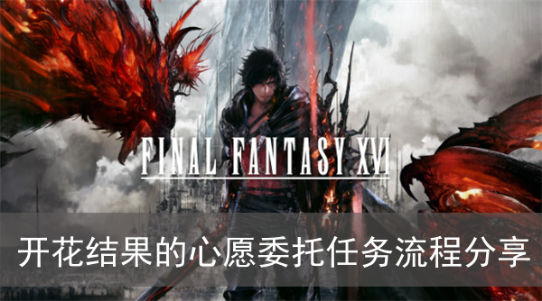 最终幻想16开花结果的心愿委托任务流程分享