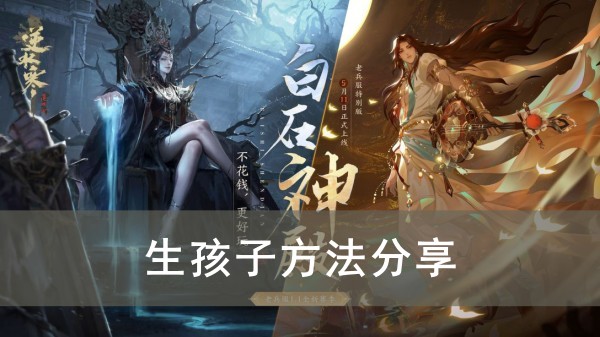 逆水寒手游生孩子方法分享