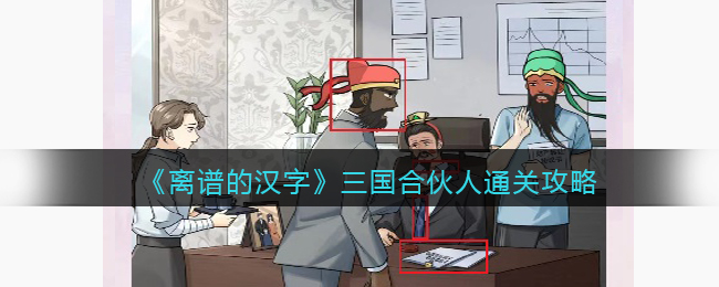 离谱的汉字三国合伙人通关攻略