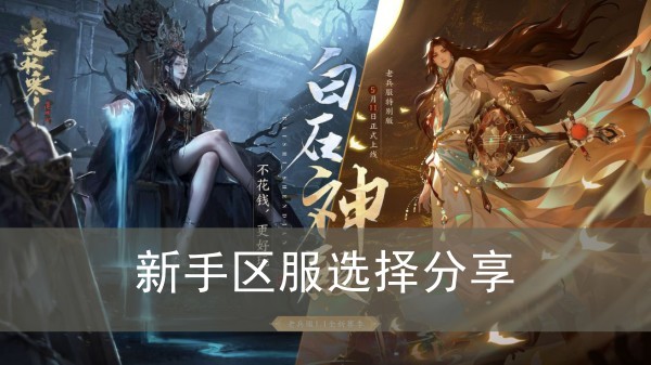 逆水寒手游新手区服选择分享