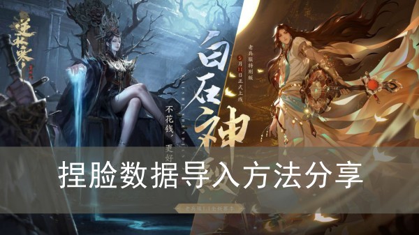 逆水寒手游捏脸数据导入方法分享