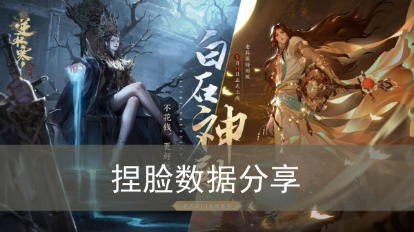 逆水寒手游捏脸数据分享