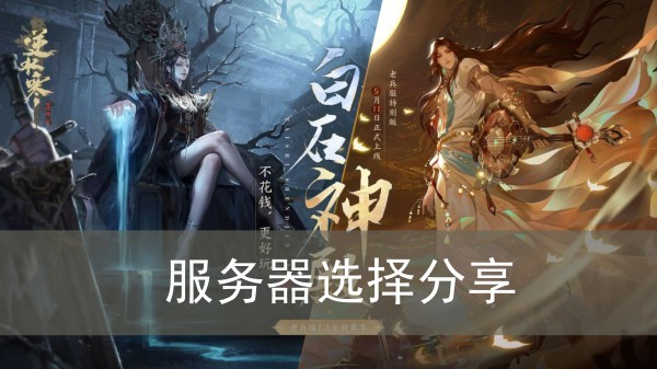 逆水寒手游服务器选择分享