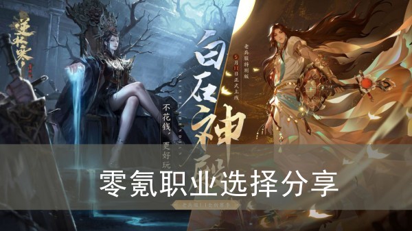 逆水寒手游零氪职业选择分享