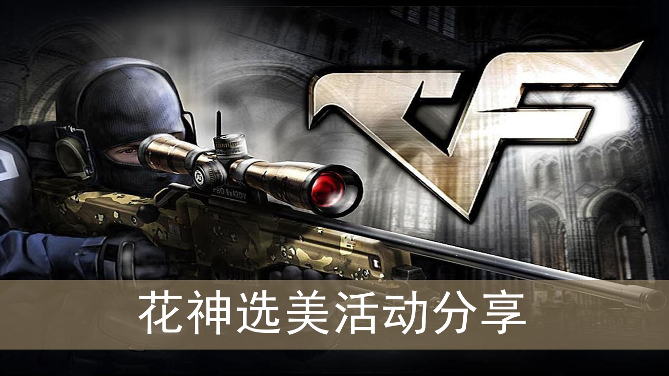 CF花神选美活动分享