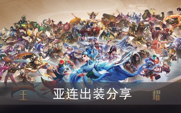 王者荣耀亚连出装分享