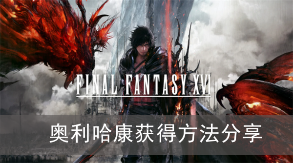 最终幻想16奥利哈康获得方法分享