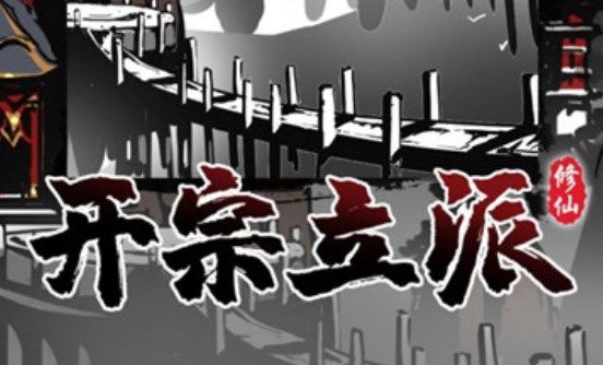 修仙掌门模拟器新手入门玩法介绍