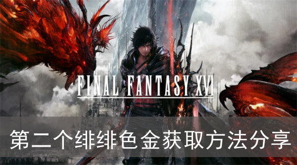 最终幻想16第二个绯绯色金获取方法分享