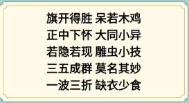 新编成语大全看图猜成语2攻略[图2]