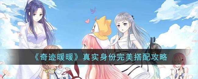 奇迹暖暖真实身份完美搭配攻略