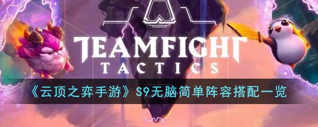 云顶之弈手游S9无脑简单阵容搭配一览