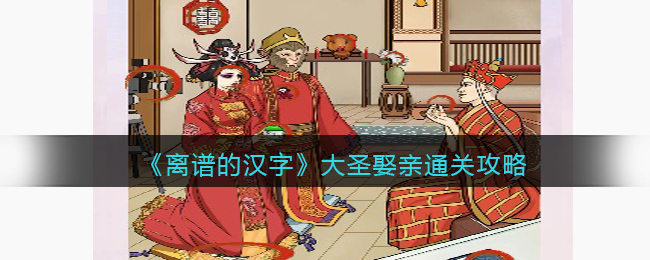 离谱的汉字大圣娶亲通关攻略
