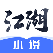 江湖小说app免费下载正式版安卓