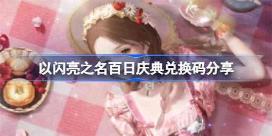 以闪亮之名百日庆典兑换码有哪些