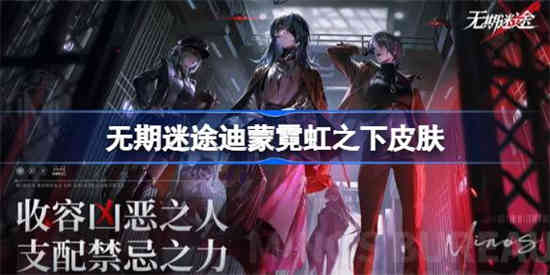 无期迷途迪蒙霓虹之下皮肤介绍